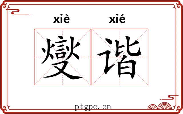 燮谐