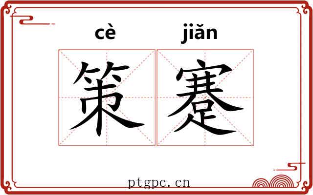 策蹇 策蹇