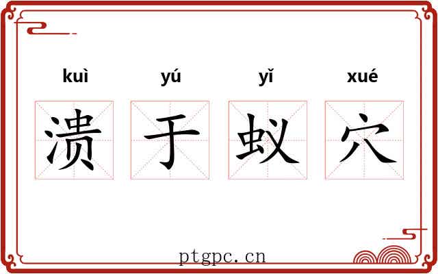 溃于蚁穴 溃于蚁穴