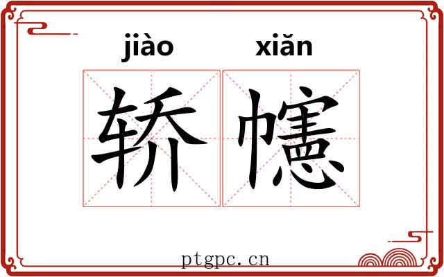 轿幰