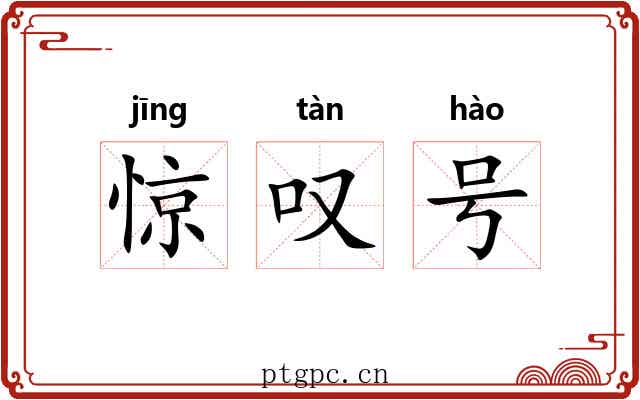 惊叹号 惊叹号