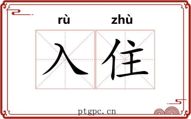 入住
