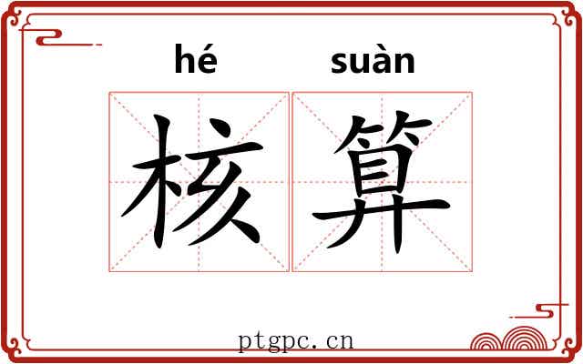 核算