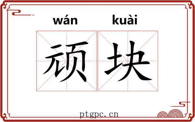 顽块