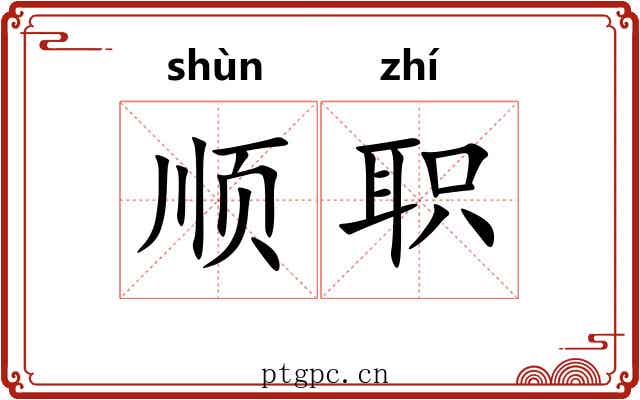 顺职 顺职