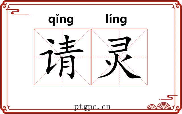 请灵 请灵