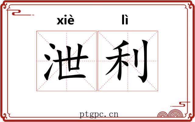 泄利 泄利
