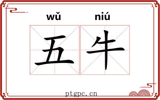 五牛 五牛