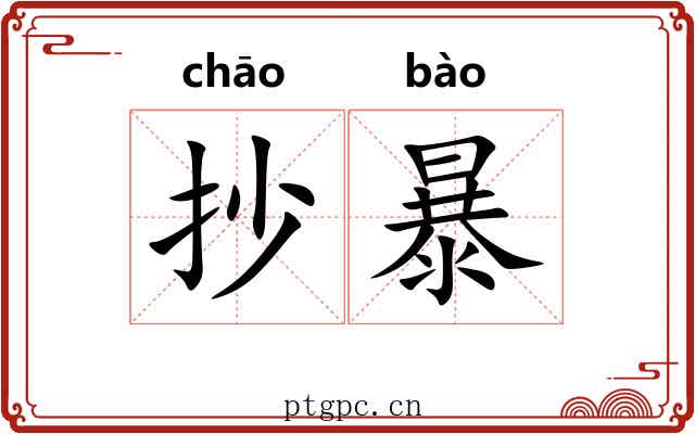 抄暴