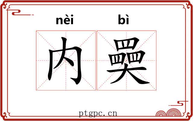 内奰