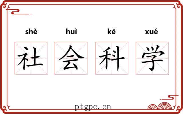 社会科学 社会科学