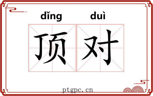 顶对