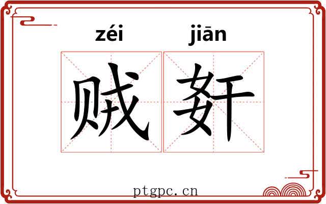 贼姧