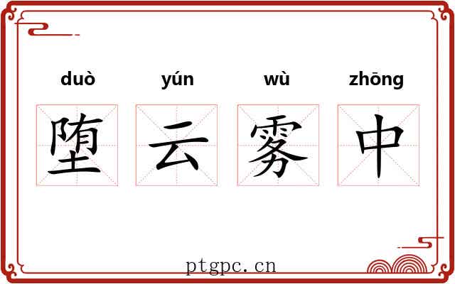 堕云雾中