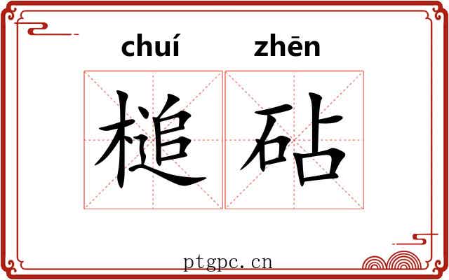 槌砧