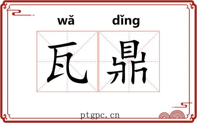 瓦鼎 瓦鼎