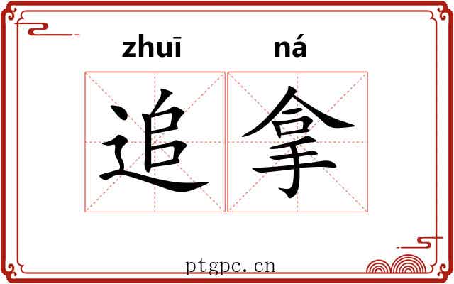 追拿