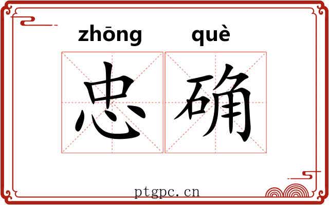 忠确