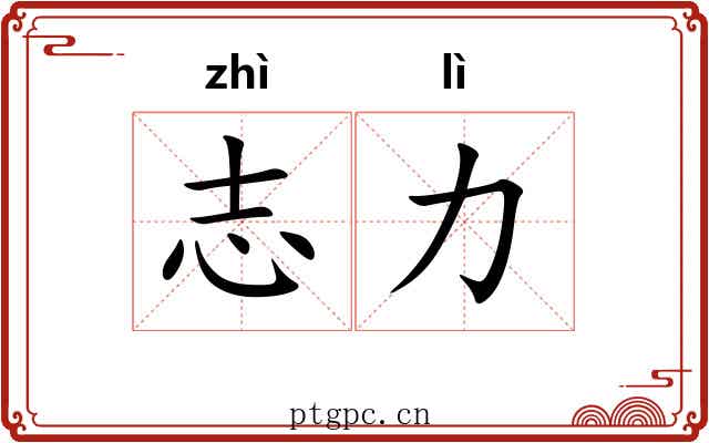 志力