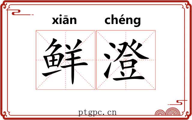 鲜澄