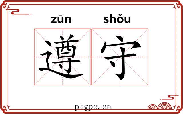 遵守 遵守