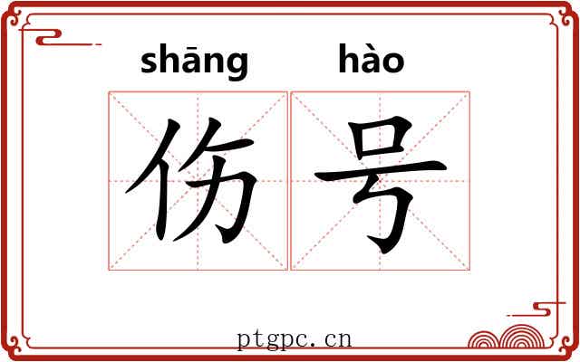 伤号 伤号