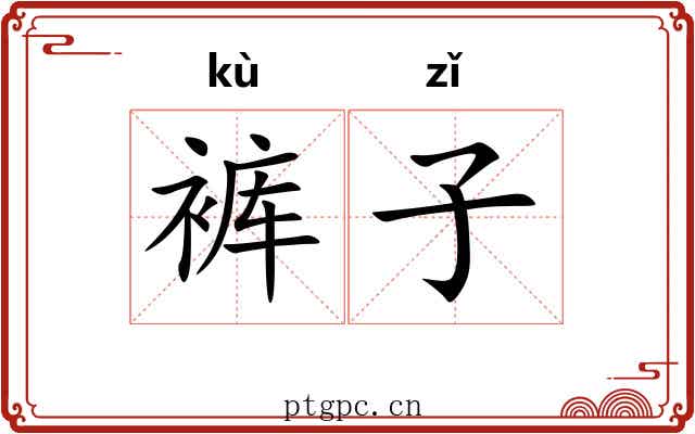 裤子
