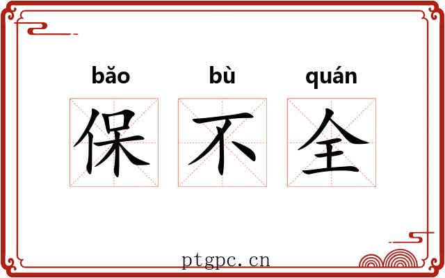 保不全 保不全