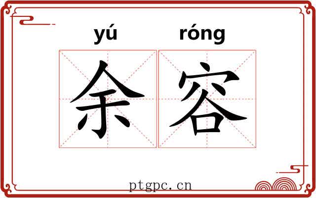 余容 余容