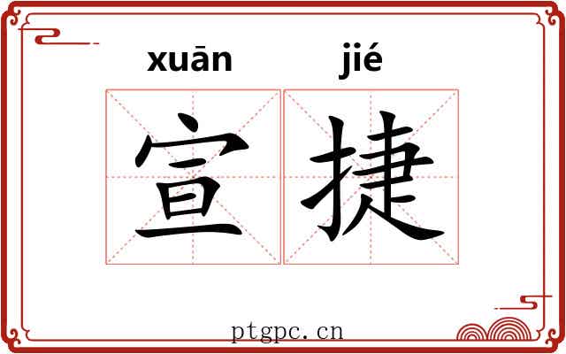 宣捷
