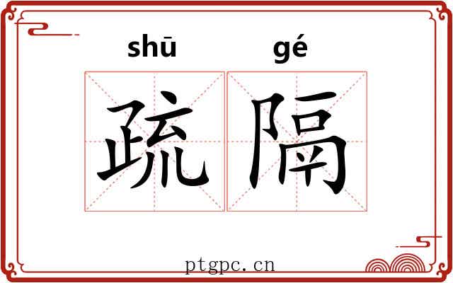 疏隔 疏隔