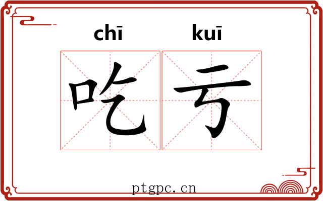 吃亏 吃亏