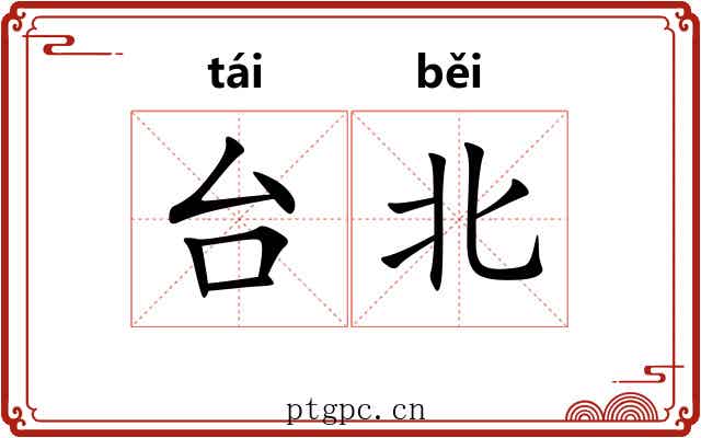 台北