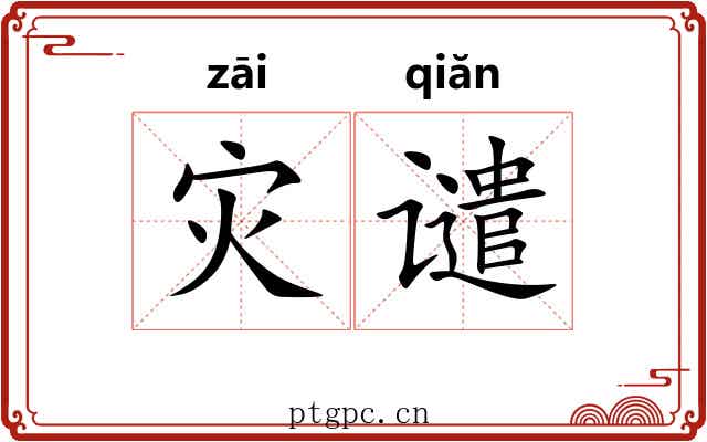 灾谴
