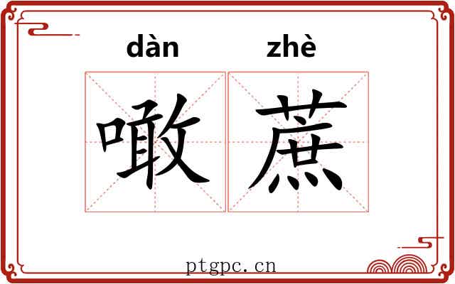 噉蔗