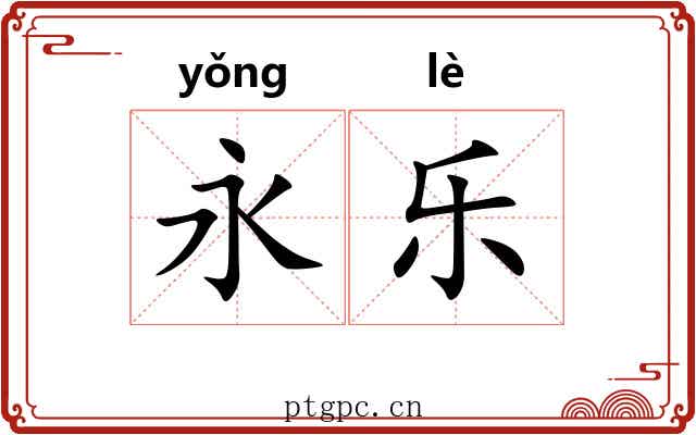 永乐 永乐