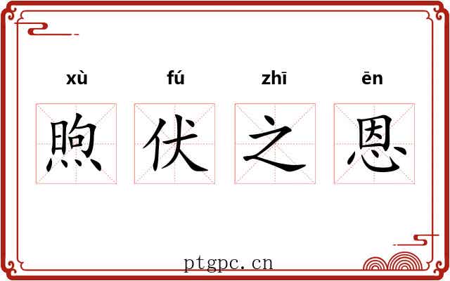 煦伏之恩 煦伏之恩