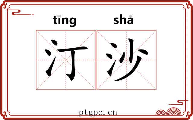 汀沙