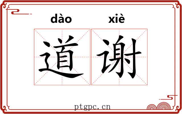 道谢 道谢