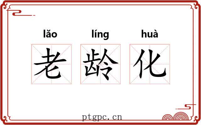 老龄化 老龄化