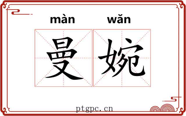曼婉