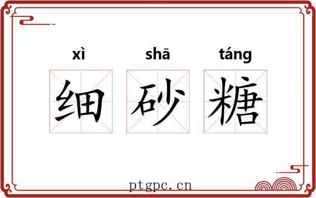 细砂糖 细砂糖