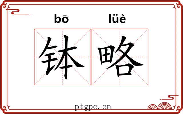 钵略