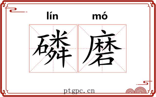 磷磨 磷磨
