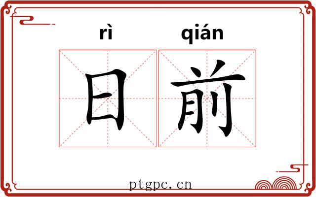 日前