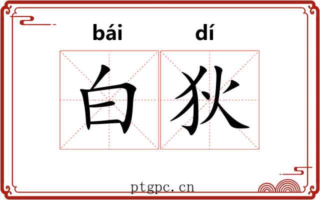 白狄 白狄