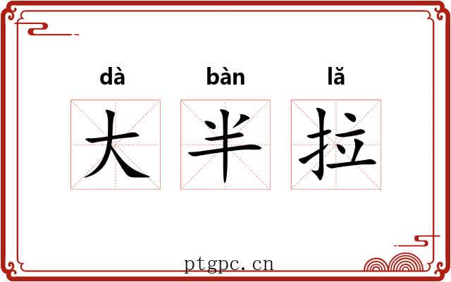 大半拉 大半拉