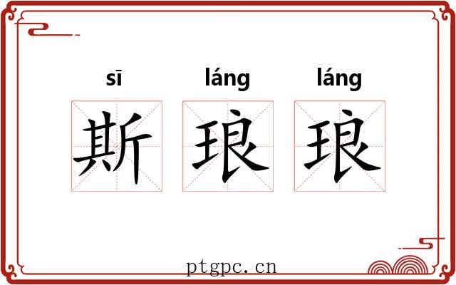 斯琅琅