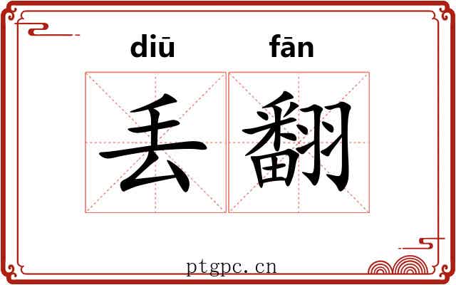 丢翻