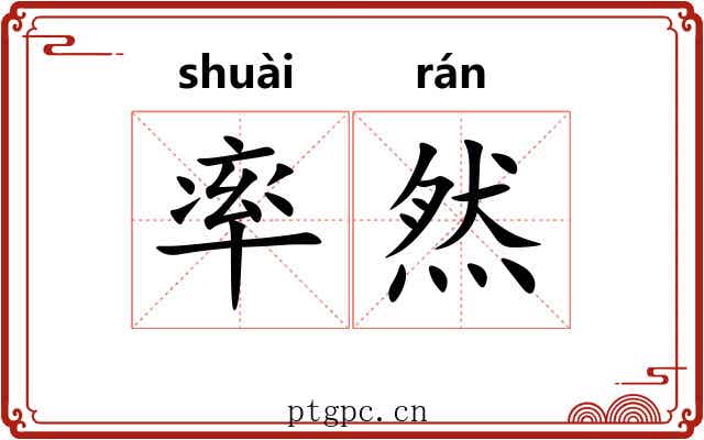 率然 率然